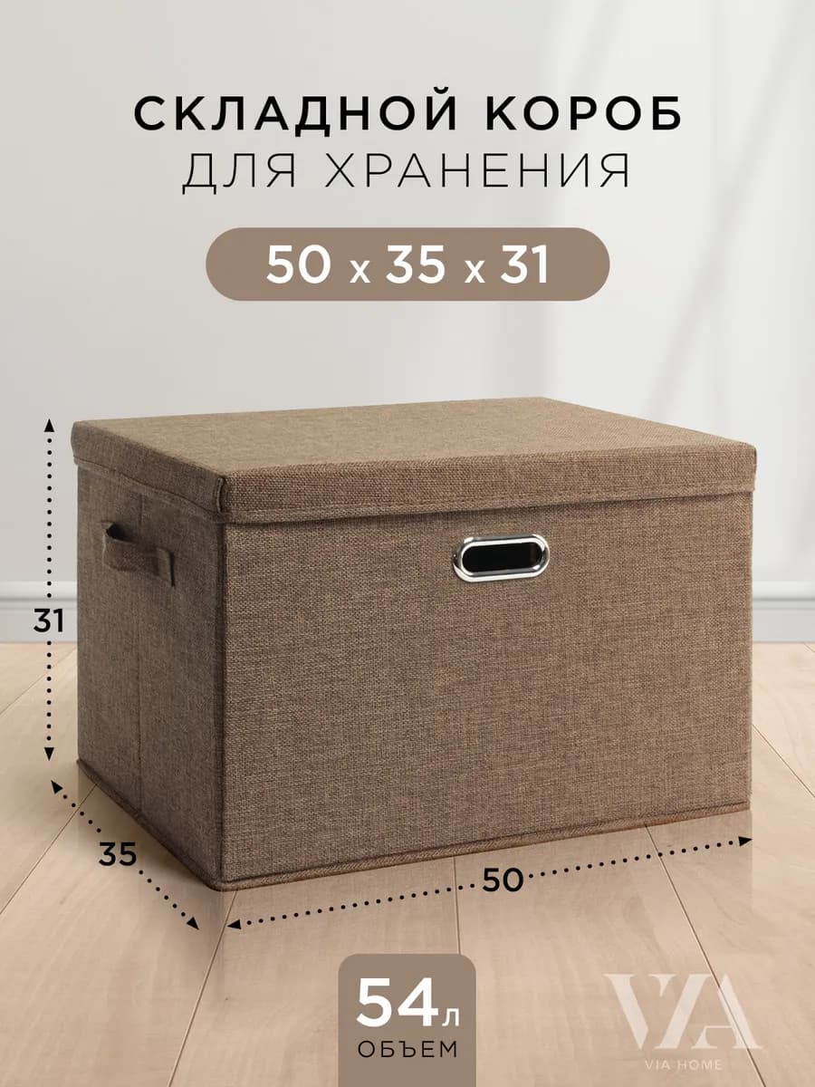 Складная коробка с крышкой для хранения вещей, 50х35х31