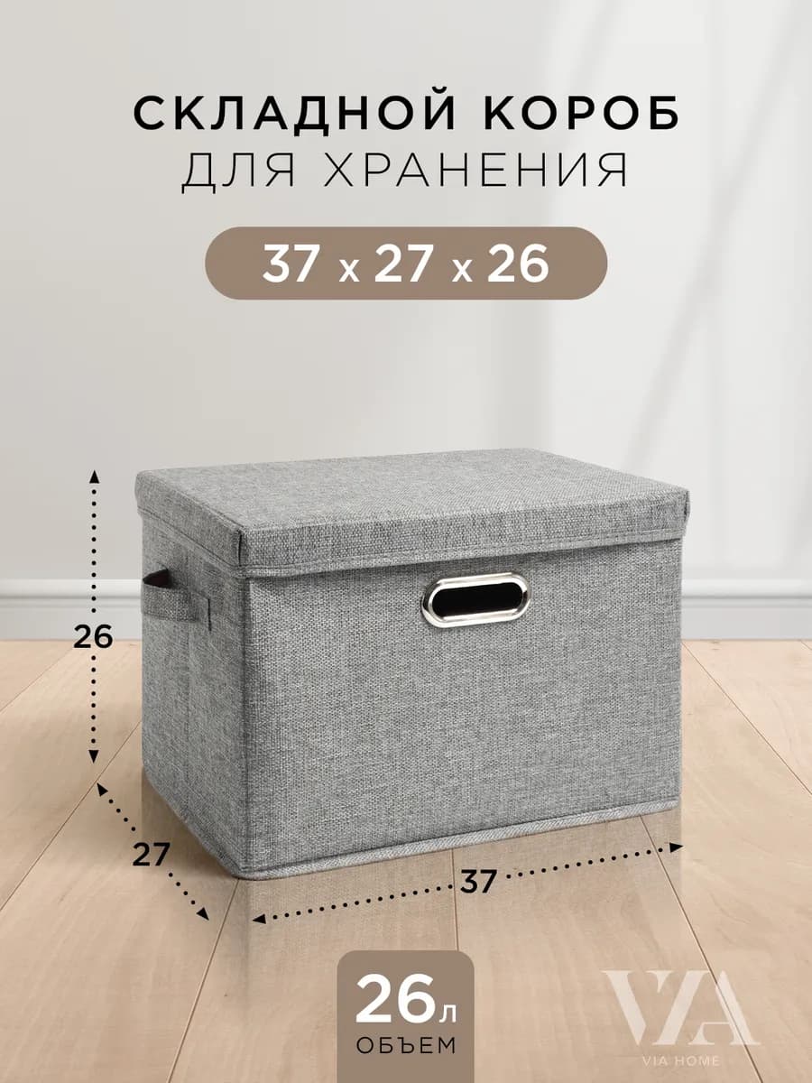Складная коробка с крышкой для хранения вещей, 37х27х26