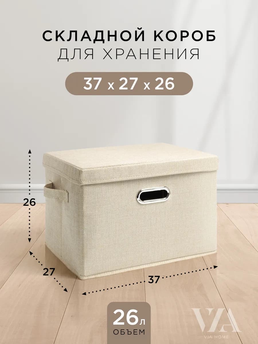 Складная коробка с крышкой для хранения вещей, 37х27х26