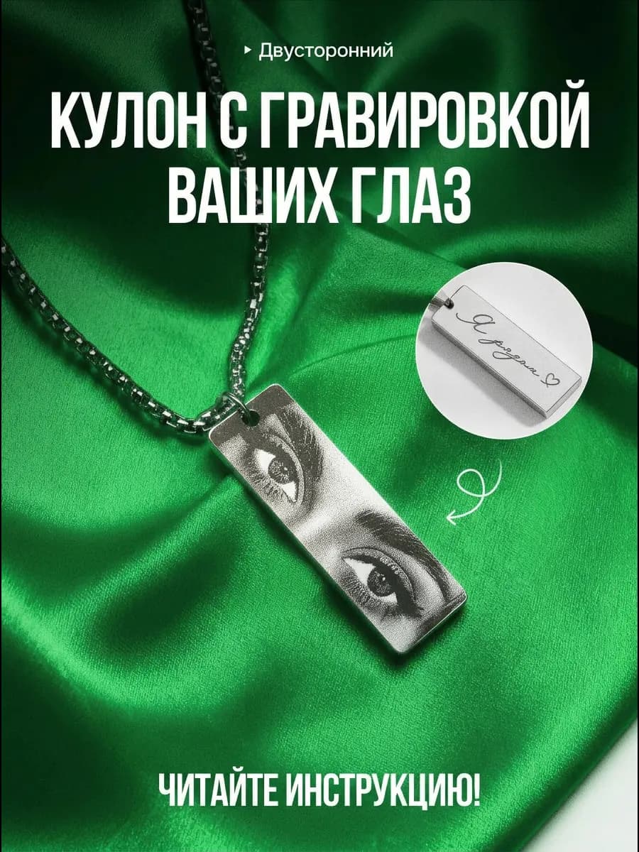 Кулон с гравировкой глаз и текста на заказ подарок парню