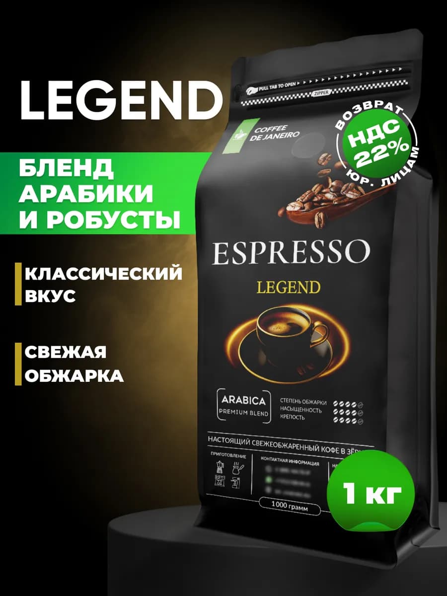 Кофе в зернах 1 кг LEGEND 30% арабика 70% робуста