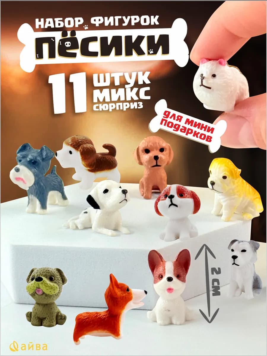 Набор мини игрушек собачки 11 шт