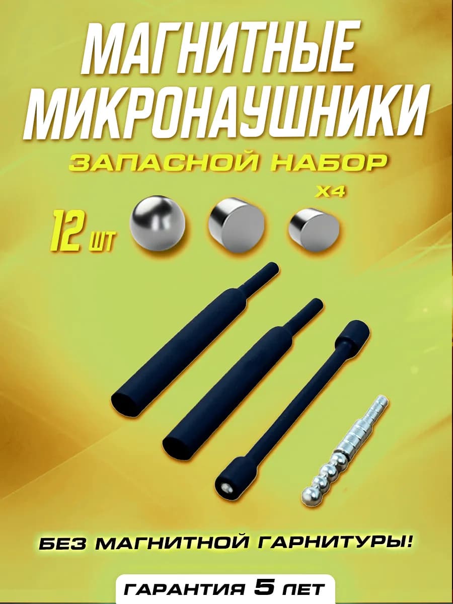 Комплект магнитных микронаушников