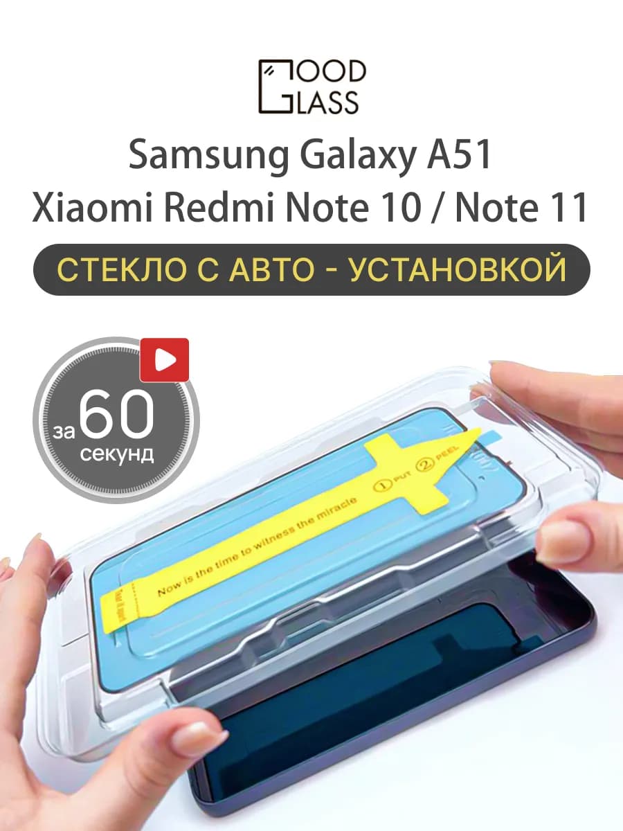 Защитное стекло на Xiaomi Redmi Note 10, Note 11, A51