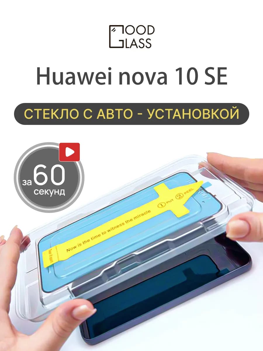 Защитное стекло на Huawei nova 10 SE, Хуавей нова 10се 10 се