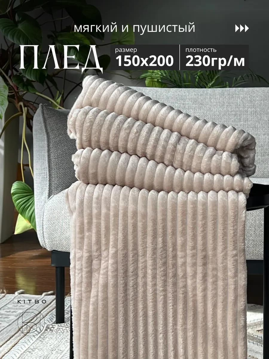 Плед 150х200 на диван кровать пушистый