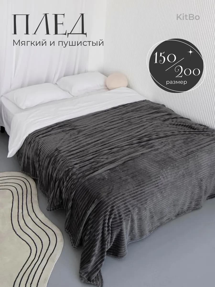 Плед 150х200 на диван кровать пушистый