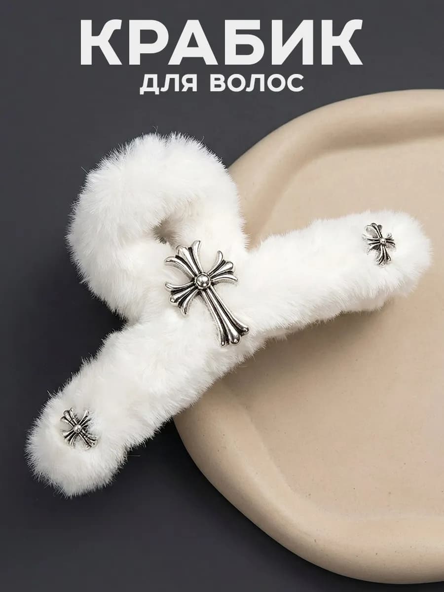 Краб для волос пушистый большой