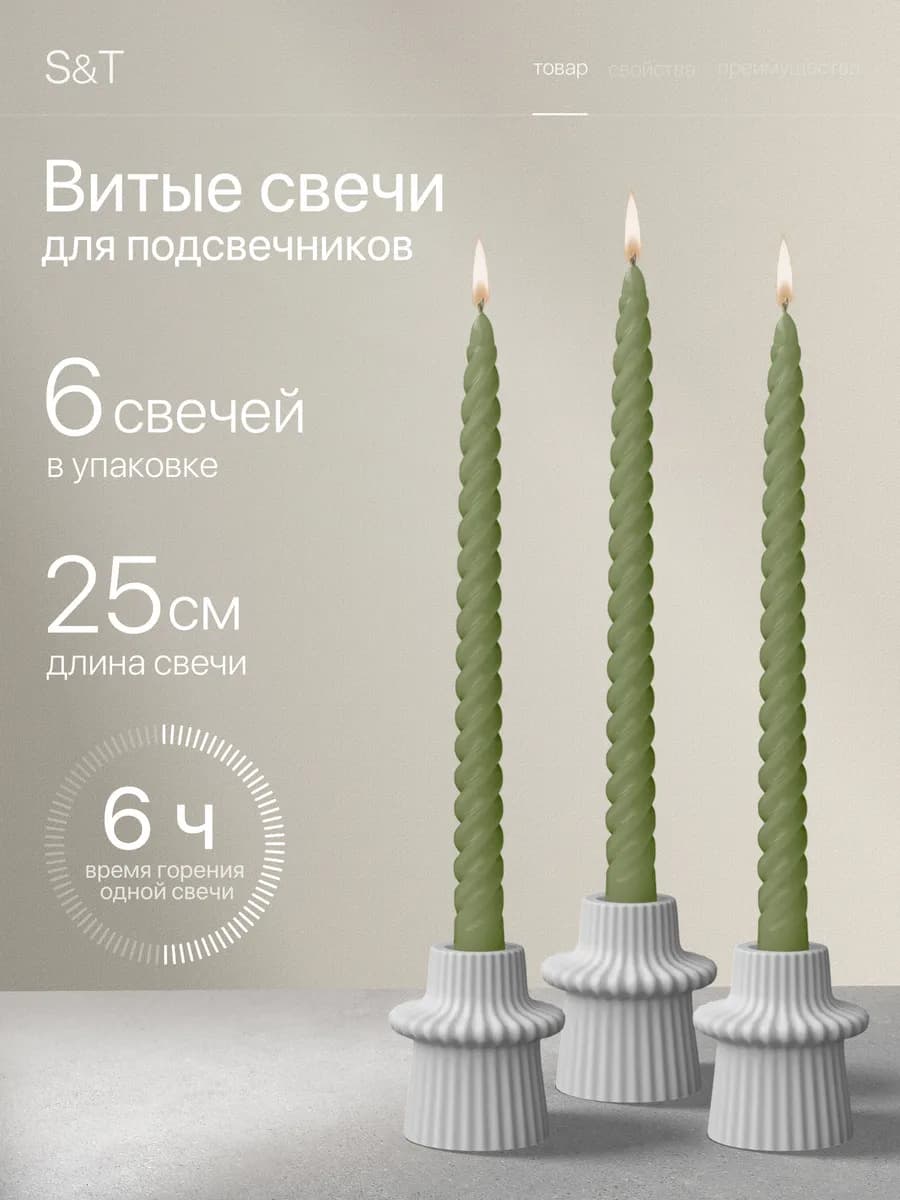 Свечи витые длинные набор 6 шт 25 см