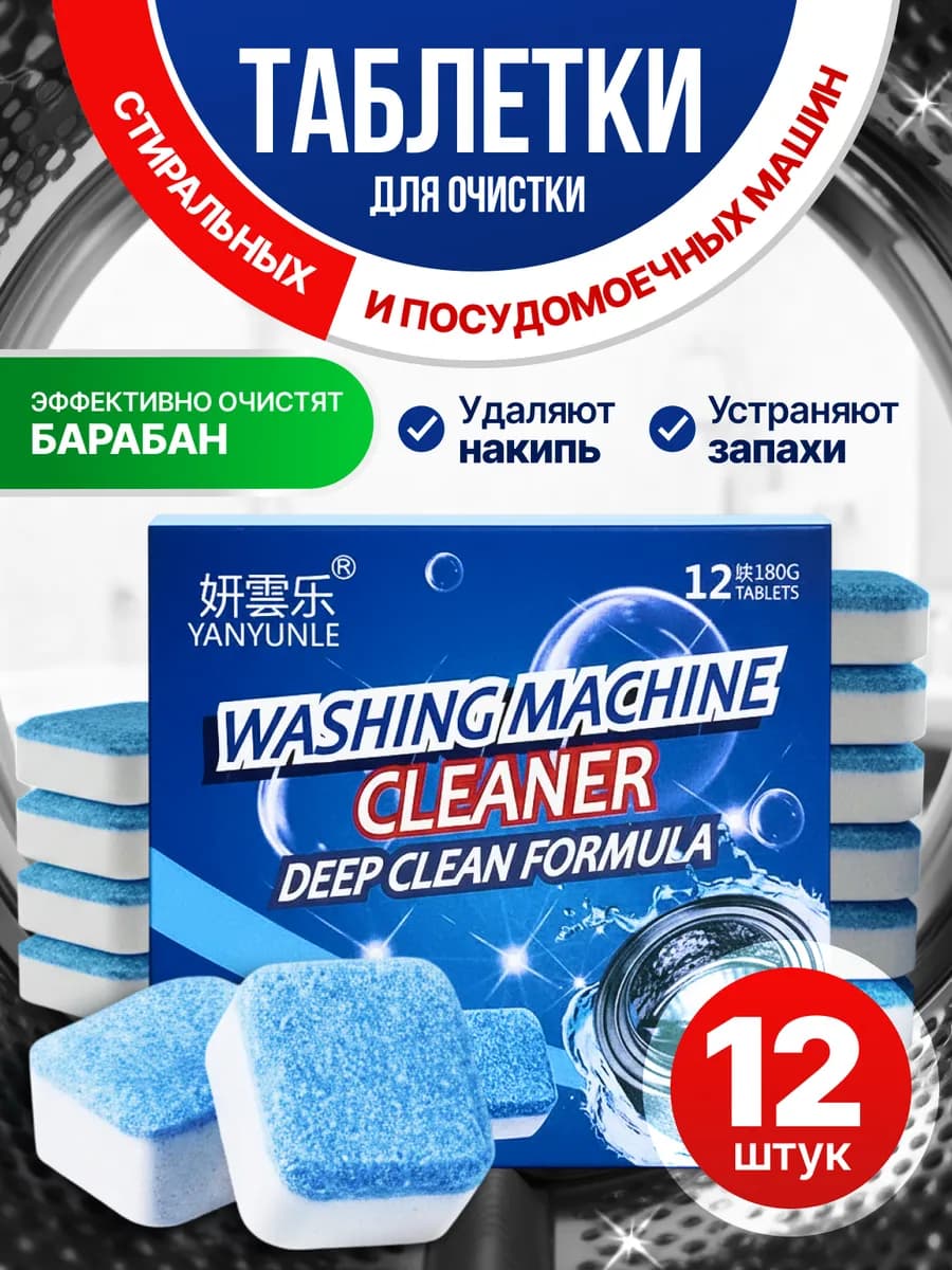 Очиститель для стиральных и посудомоечных машин в таблетках