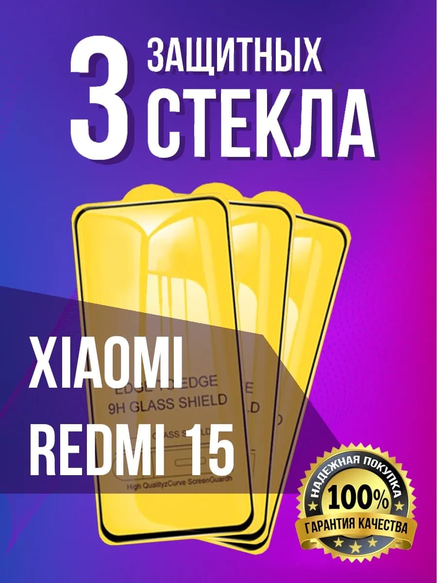 Защитное стекло на Xiaomi Redmi 15