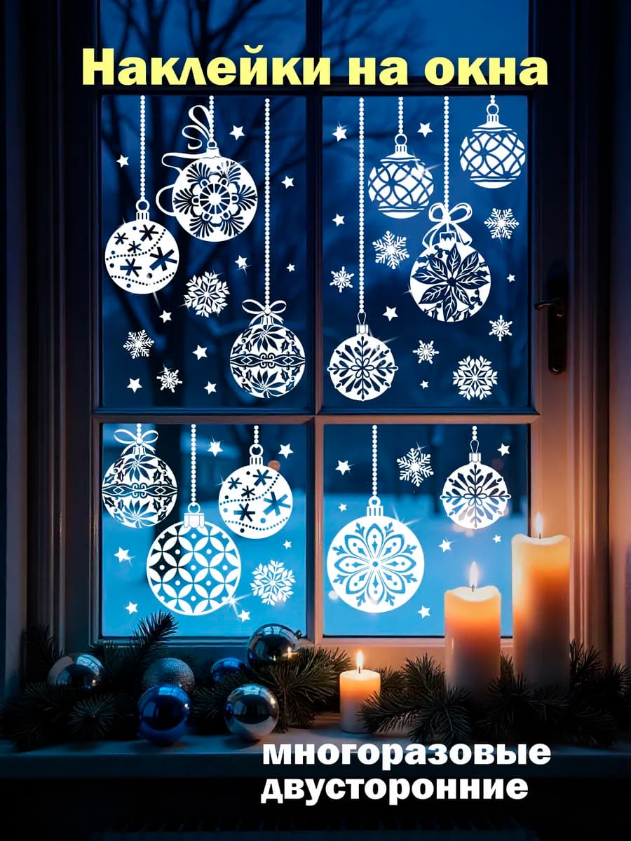 Наклейка интерьерная на стекло Новый год Шарики - фото 1