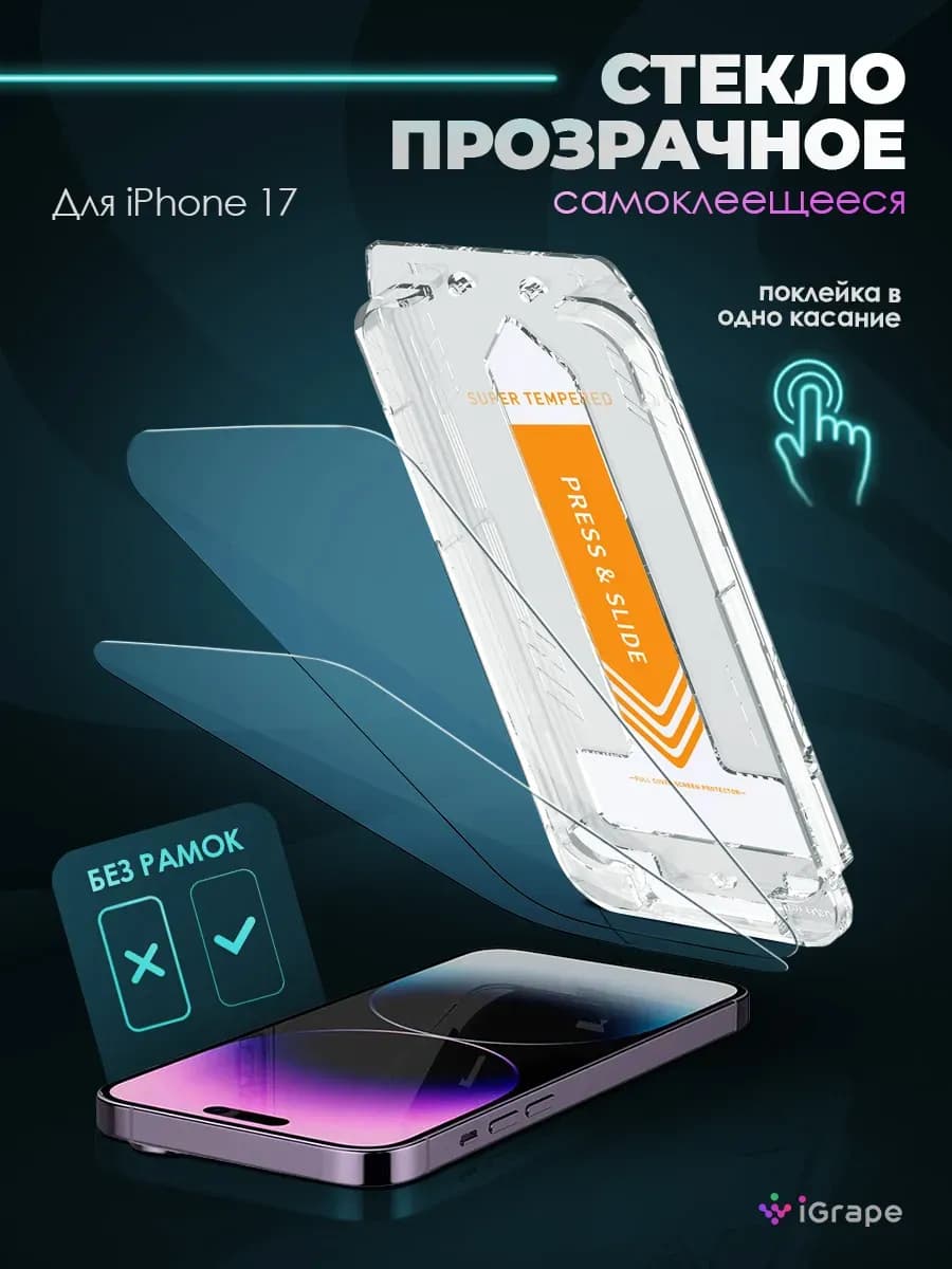 Защитное стекло на iPhone 17 без рамок