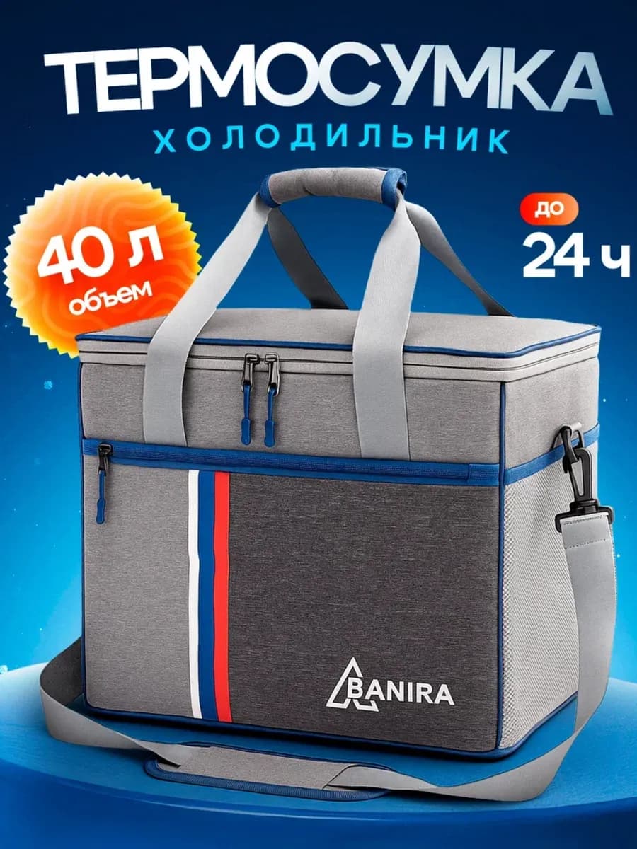 Термосумка холодильник на 40 литров для еды
