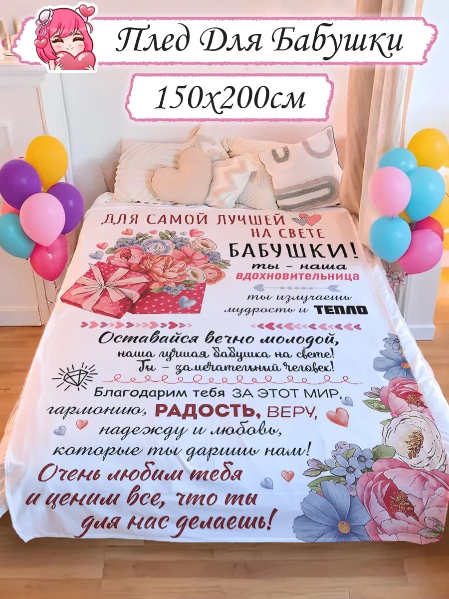 Плед подарок бабушке
