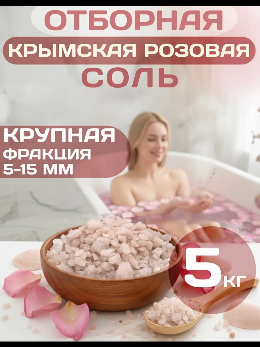 Крымская Розовая садочная соль Крупная фракция 5-15 мм, 5 кг