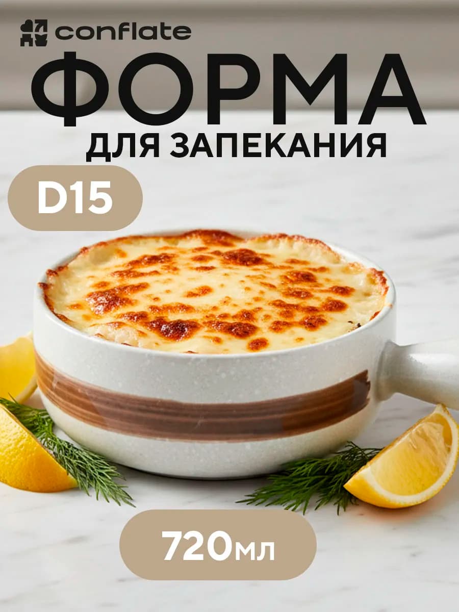 Форма для запекания фарфоровая, 720 мл