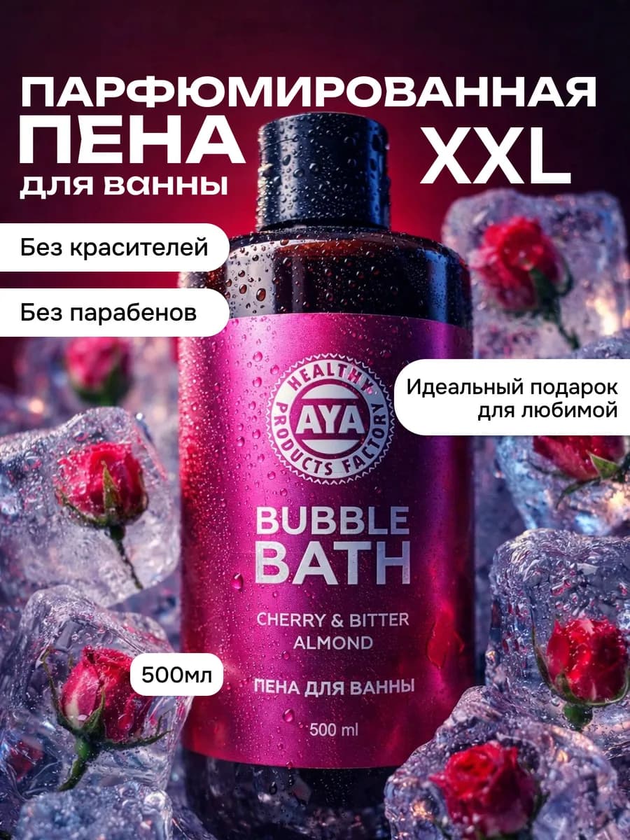 Пена для ванны парфюмированная