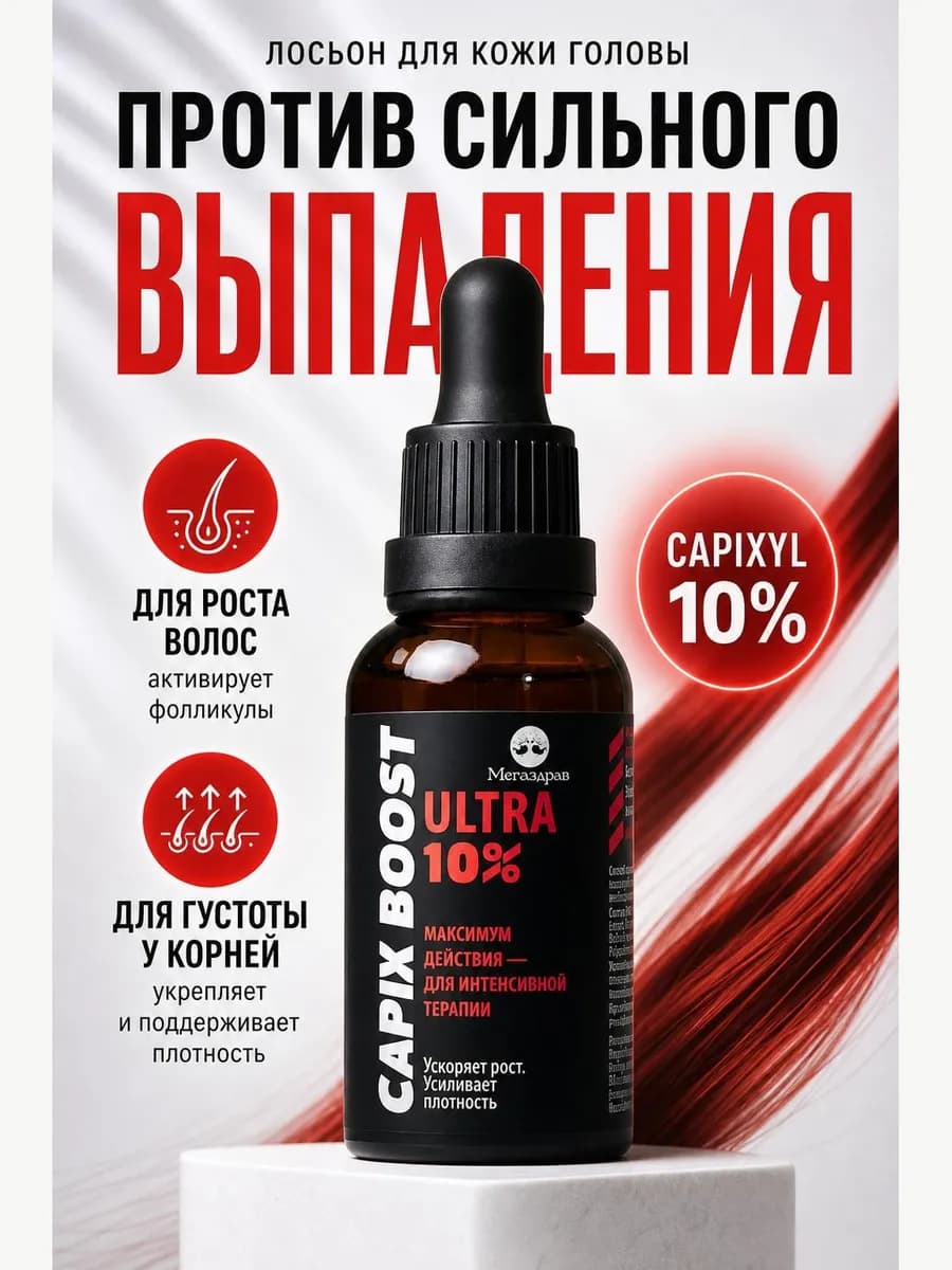Лосьон Capixyl 10% при сильном выпадении и для роста волос