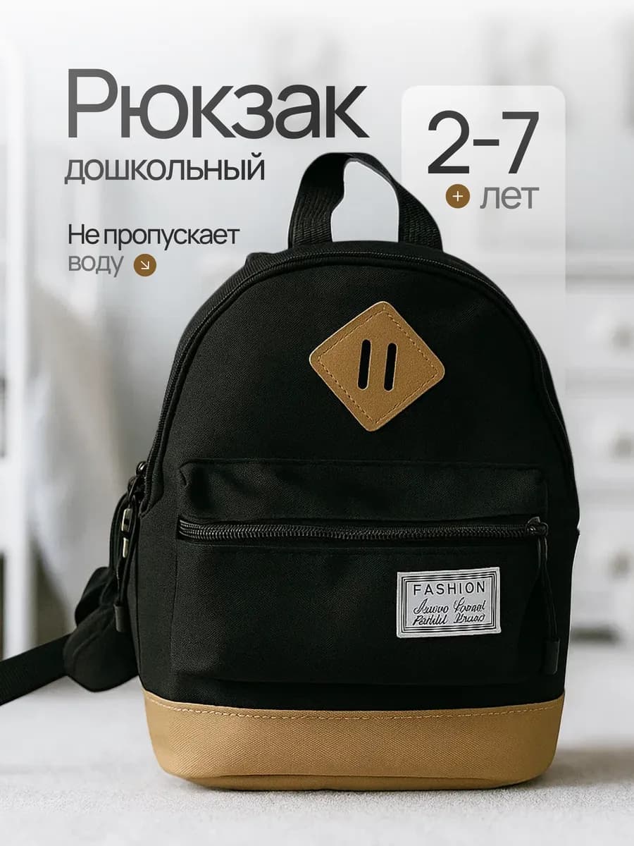 Детский рюкзак дошкольный в садик черный