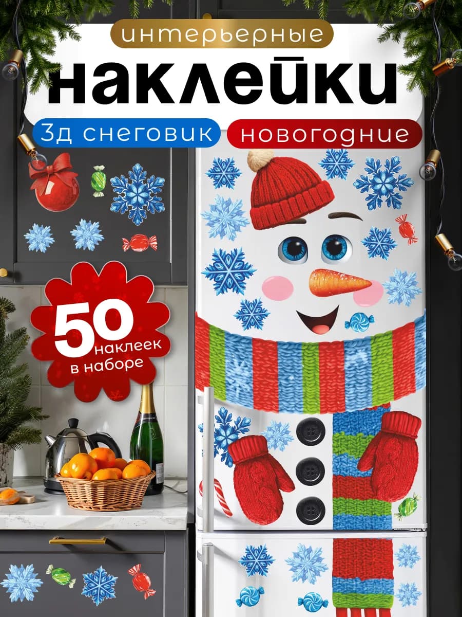 Новогодние наклейки на холодильник Снеговик