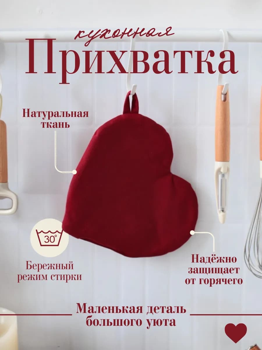 Прихватка кухонная сердечко