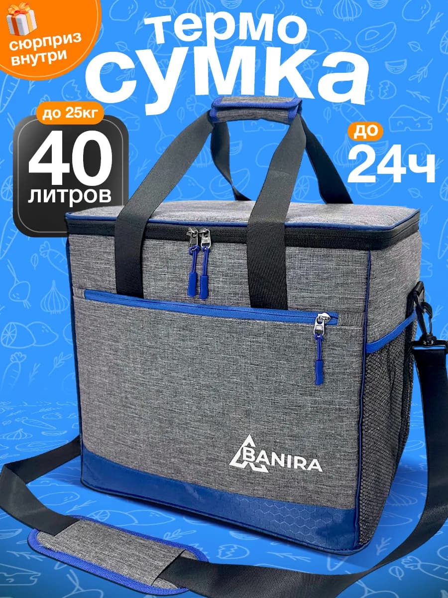 Термосумка холодильник на 40 литров для еды
