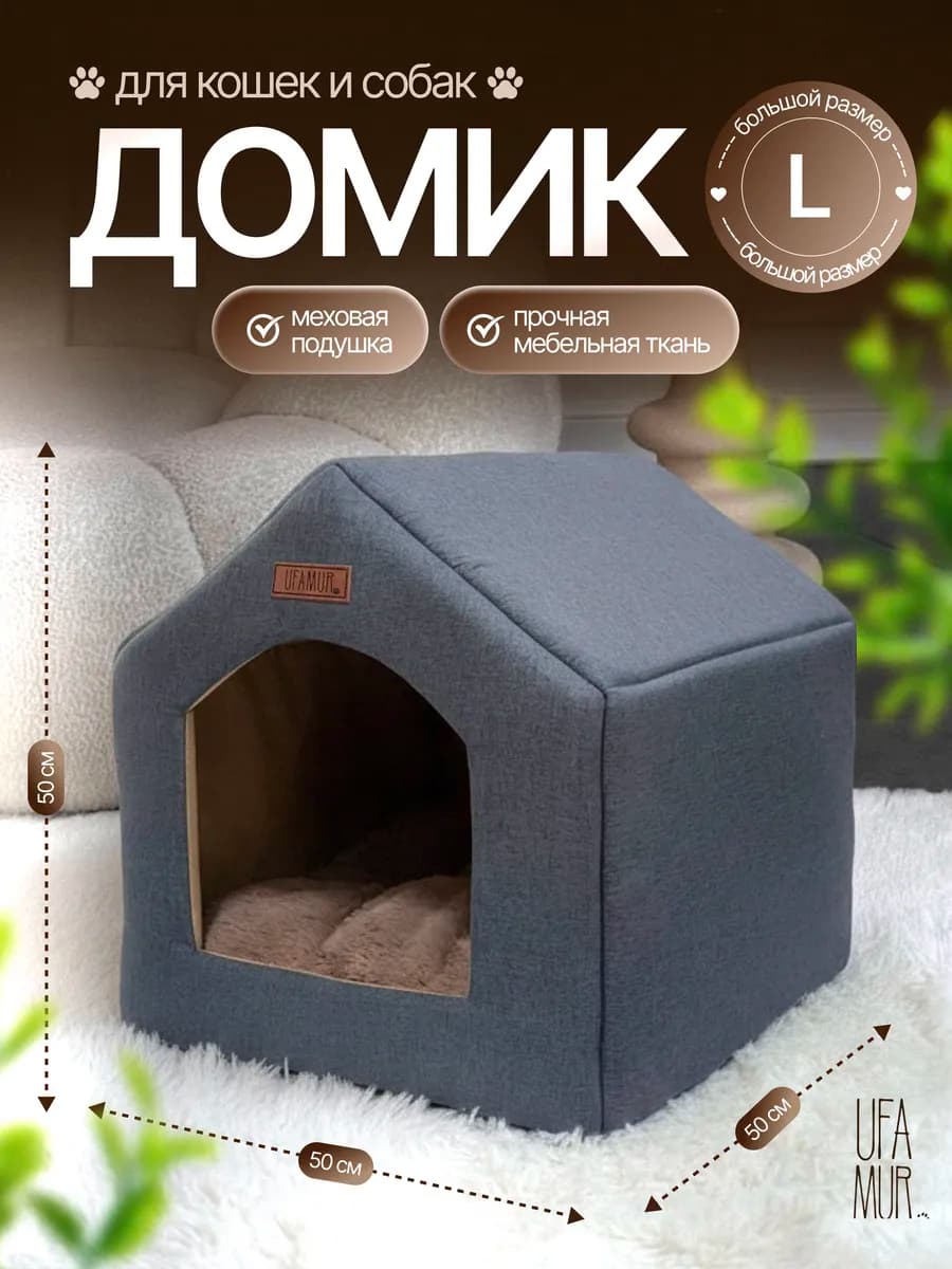 Домик лежанка для кошек и собак мягкий меховой Мишель L