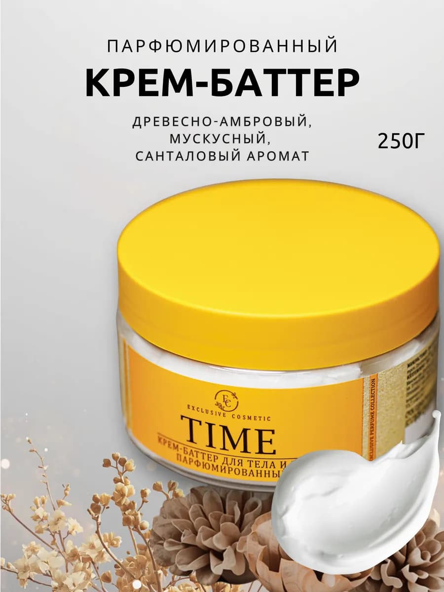 Крем-баттер для тела и рук парфюмированный Time