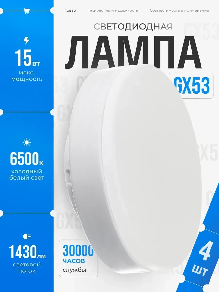 Светодиодные лампы GX53 15 ВТ холодный свет 4 шт