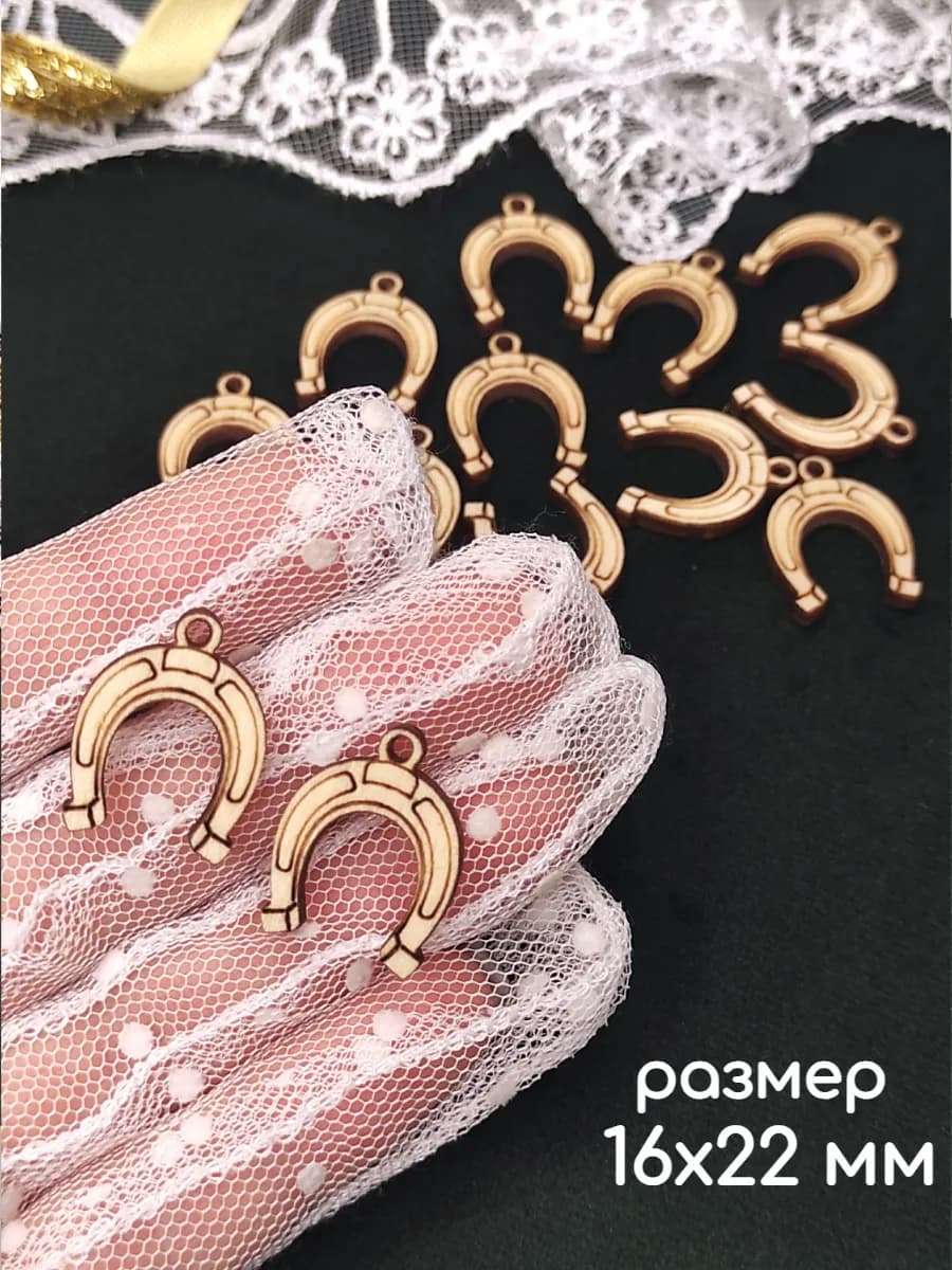 Подкова для рукоделия пришивная деревянная