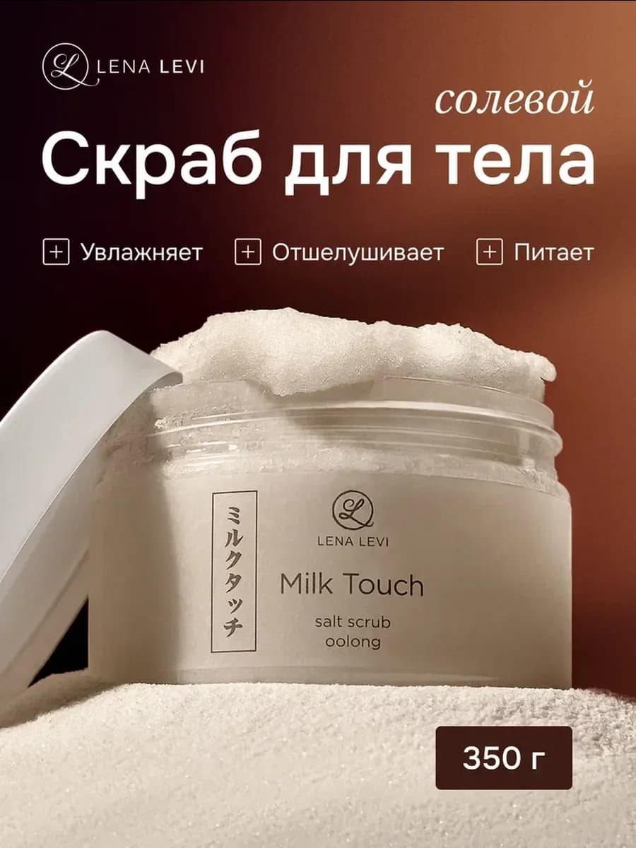Скраб для тела молочный антицеллюлитный