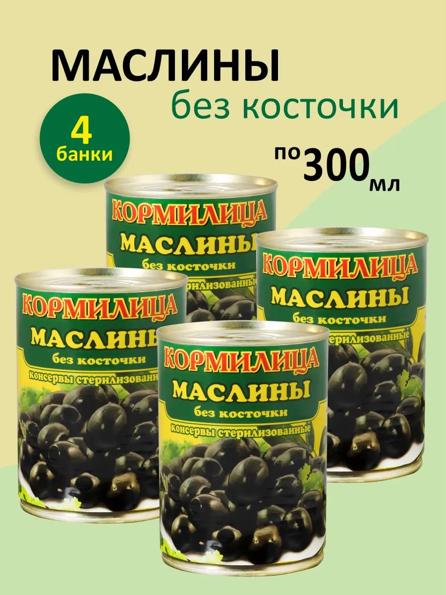 Маслины без косточки 300мл. 4 шт