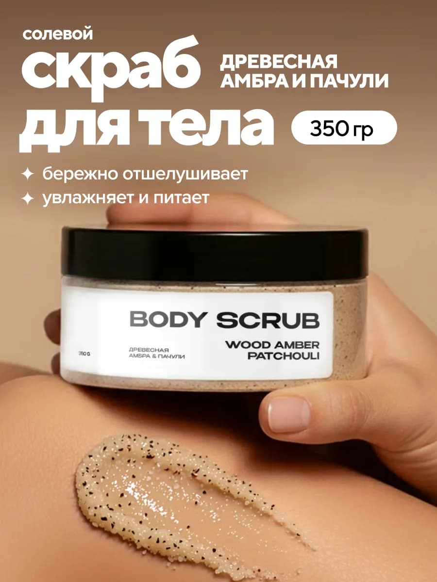 Скраб для тела парфюмированный