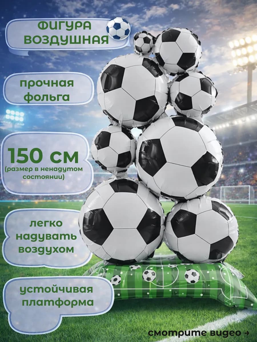 Фигура воздушная для праздника футбол