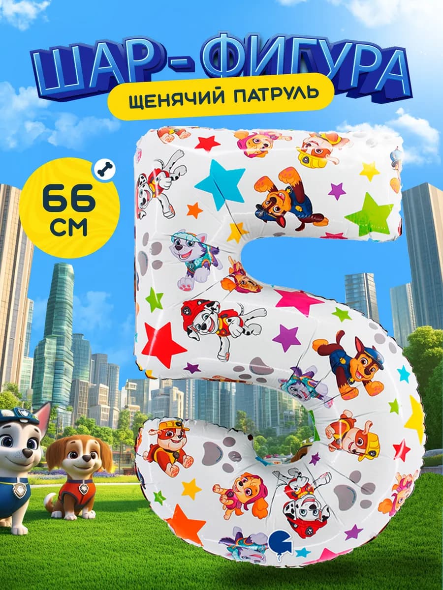 Воздушный шар Цифра 5 Щенячий патруль