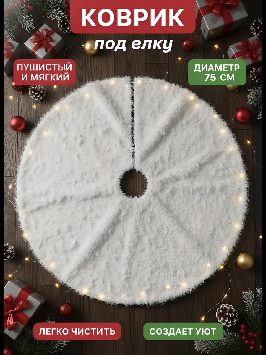Юбка под елку коврик, новогоднее украшение для дома