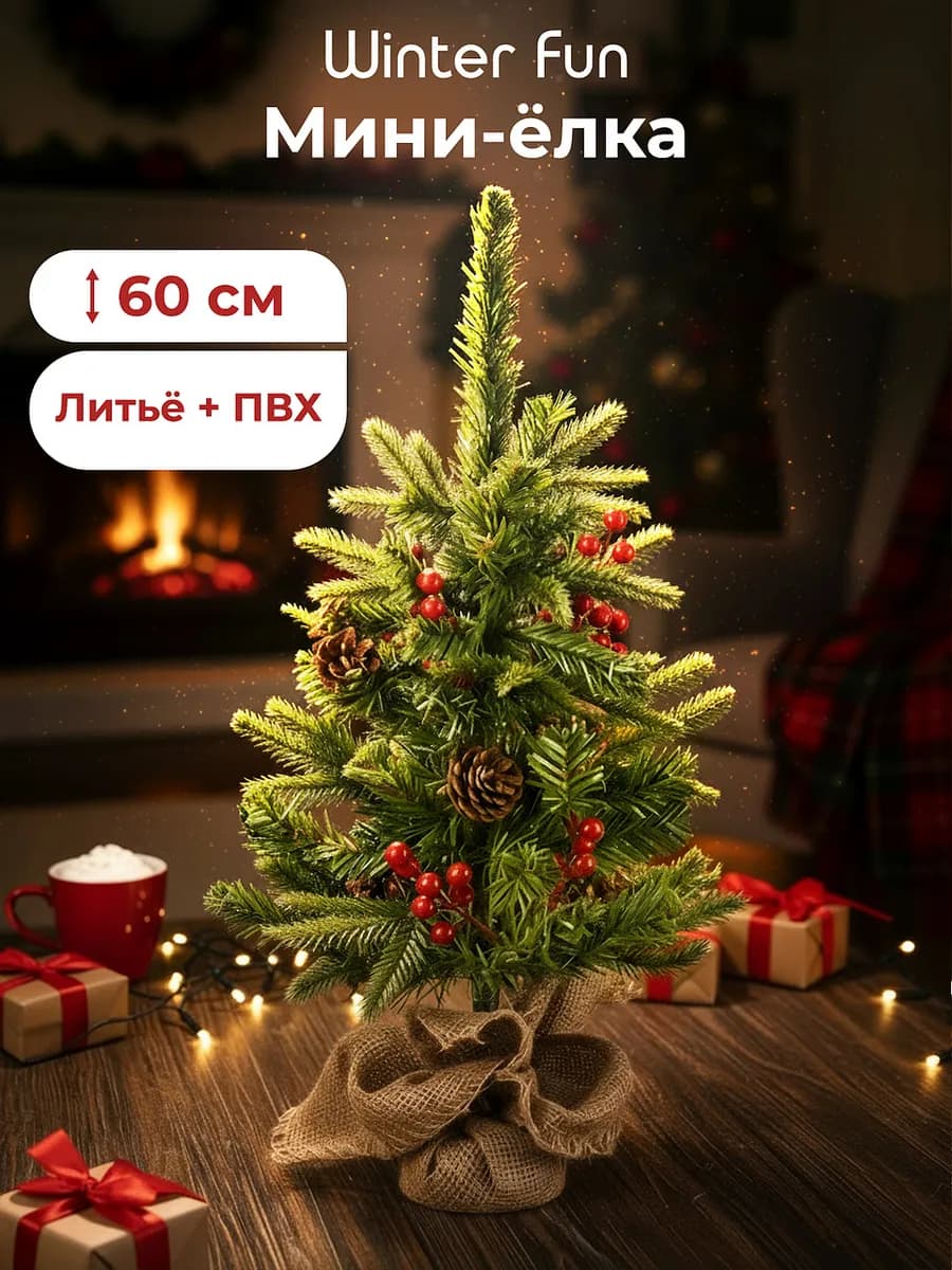 Елка искусственная 60 см пушистая новогодняя с шишками