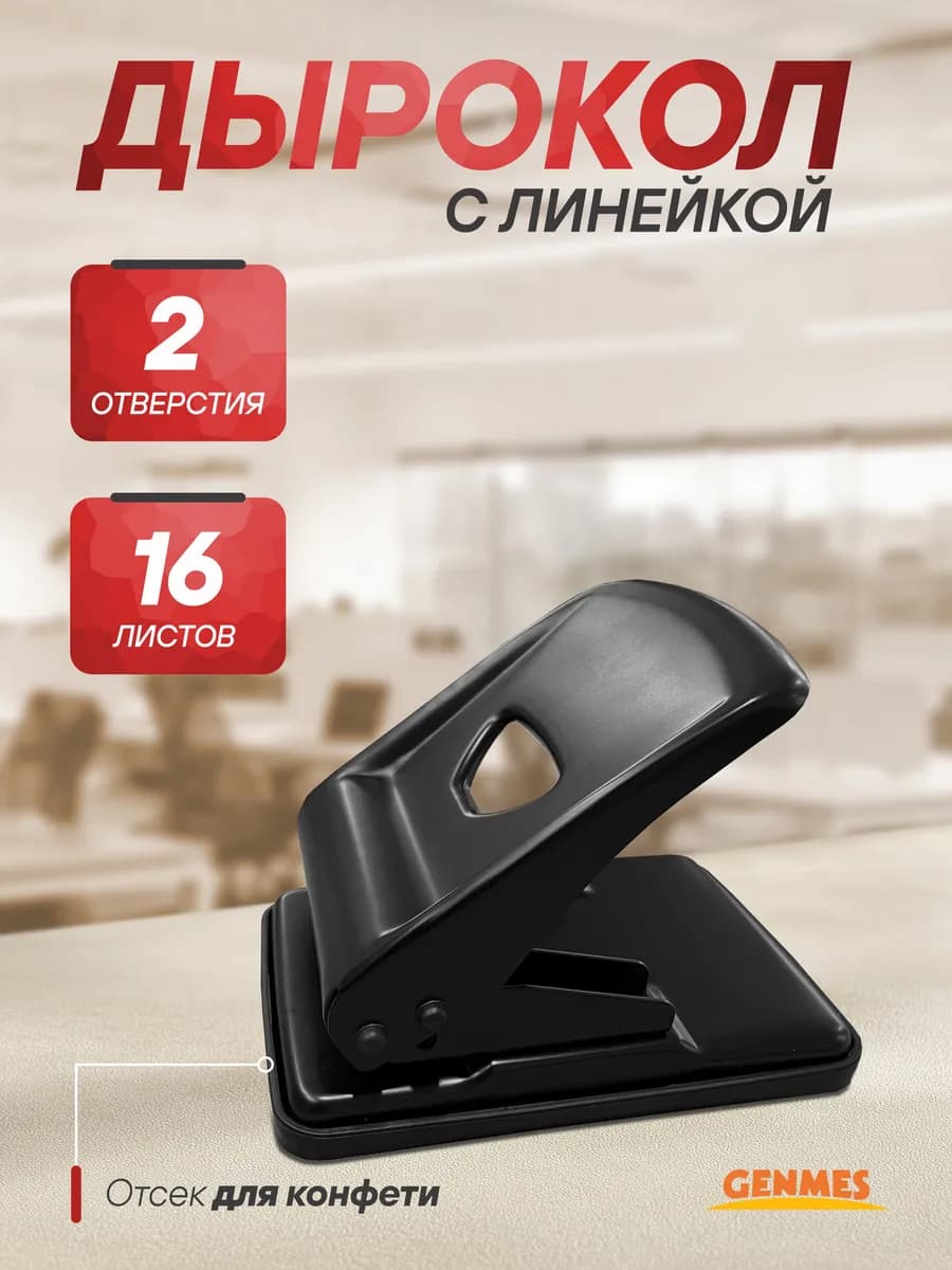 Дырокол для бумаги канцелярский с линейкой А4 до 16 листов
