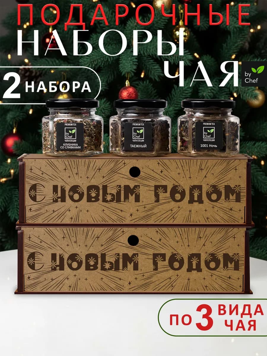 чай подарочный набор на новый год 2шт