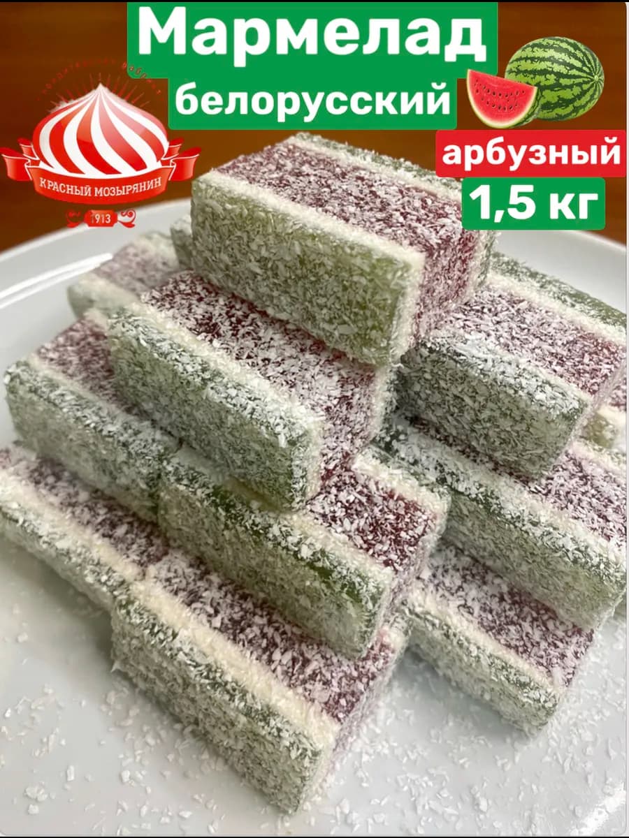 Белорусский мармелад в кокосе (арбузный)