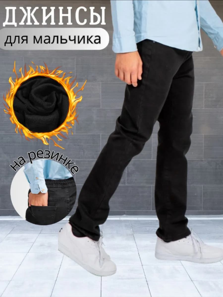 Джинсы черные для мальчика утепленные - фото 1