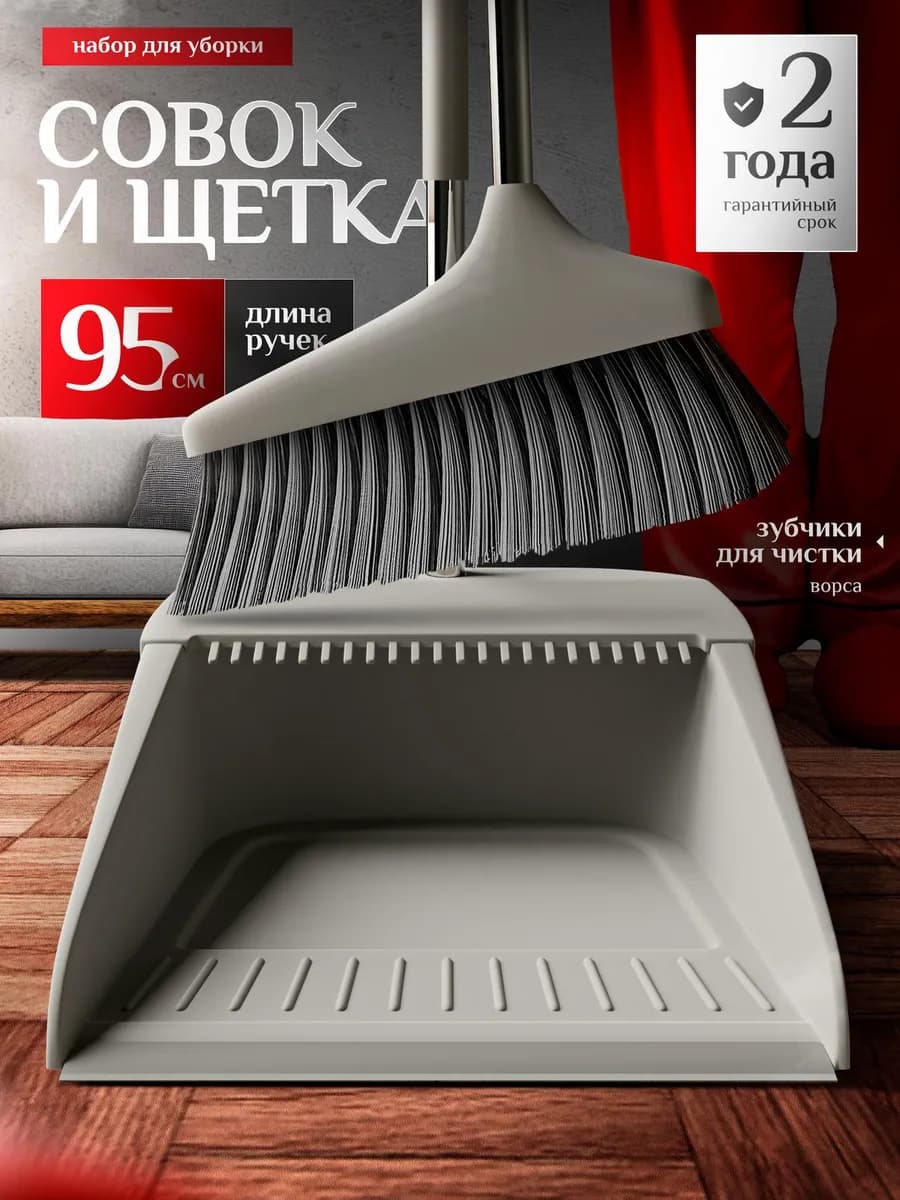 Щетка веник и совок для уборки