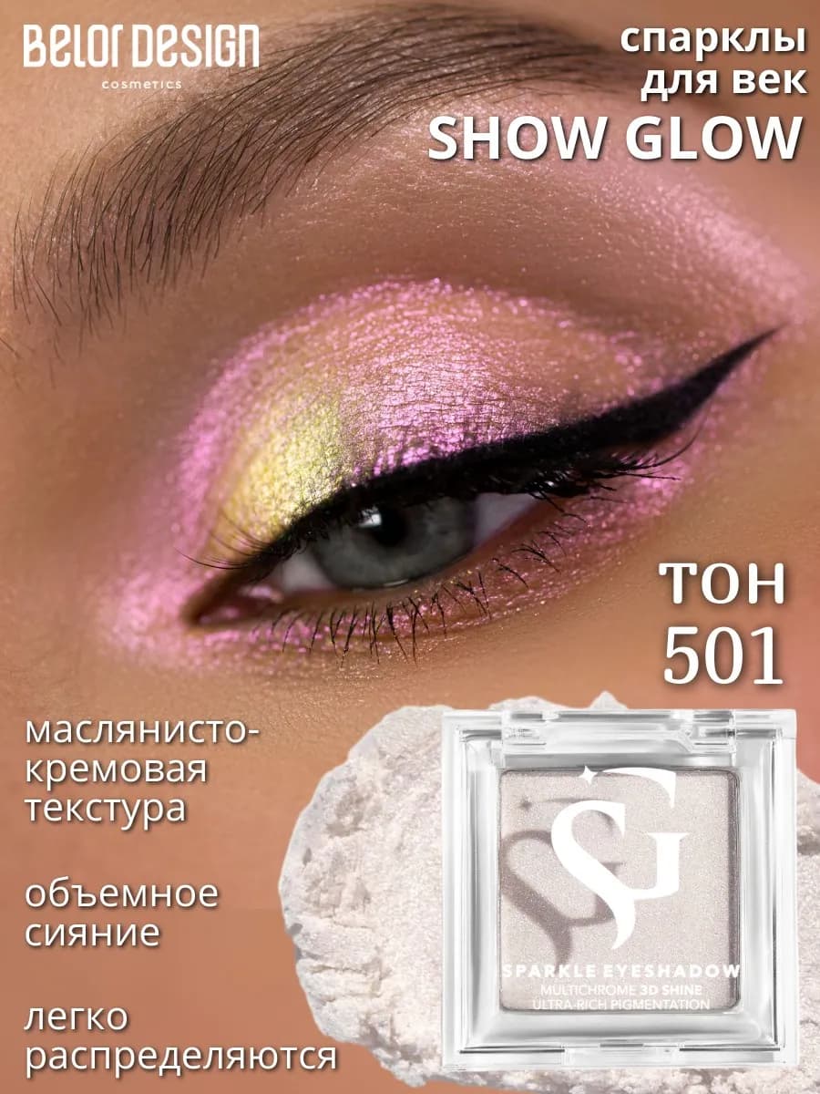 Спарклы для век Show Glow