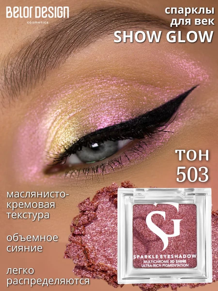 Спарклы для век Show Glow