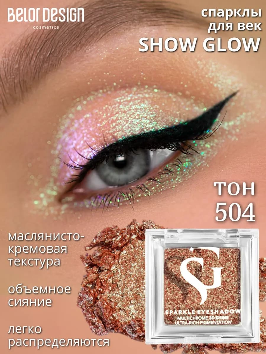 Спарклы для век Show Glow