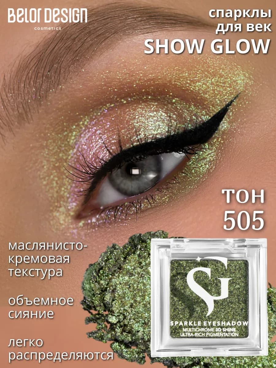 Спарклы для век Show Glow