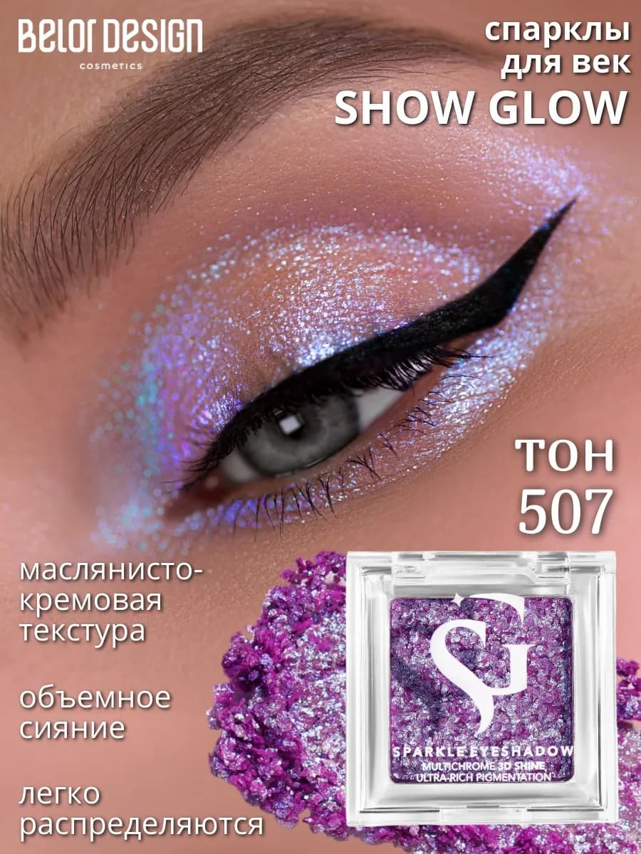 Спарклы для век Show Glow