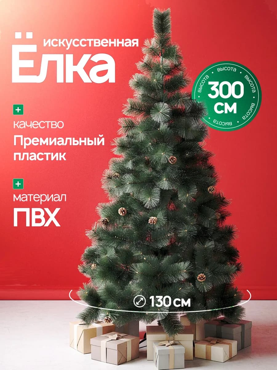 Новогодняя елка искусственная 3 м