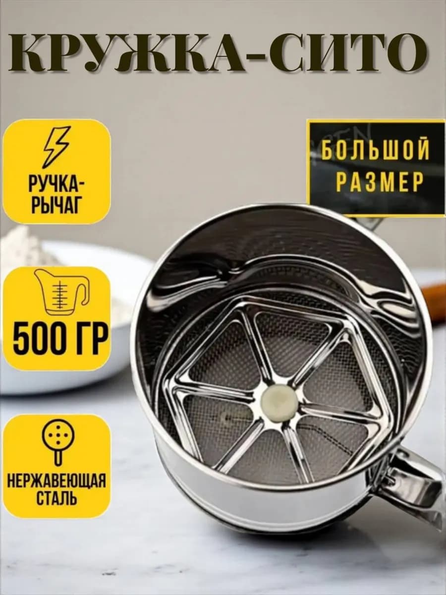 Кружка-сито для просеивания муки 500 мл